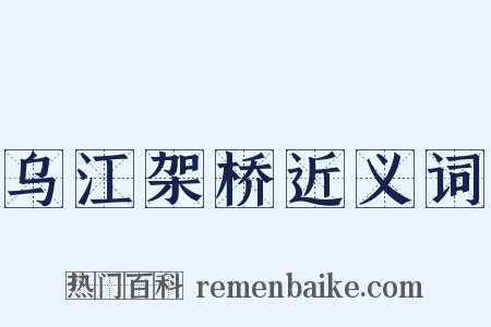 乌江架桥近义词是什么意思的图片